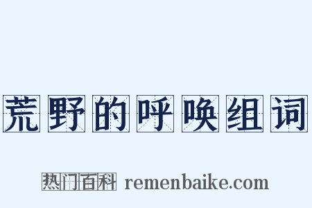 荒野的呼唤组词是什么意思的图片